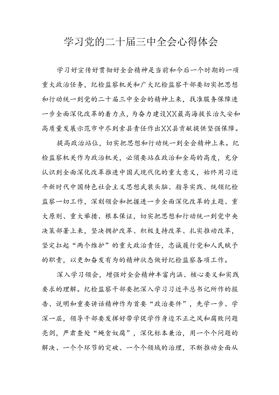 2024年学习学习党的二十三中全会个人心得感悟 （合计7份）.docx_第1页