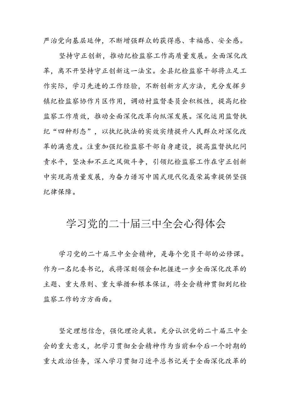 2024年学习学习党的二十三中全会个人心得感悟 （合计7份）.docx_第2页