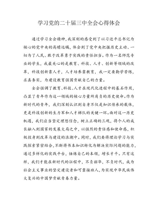 学习2024年党的二十三中全会个人心得体会(1).docx
