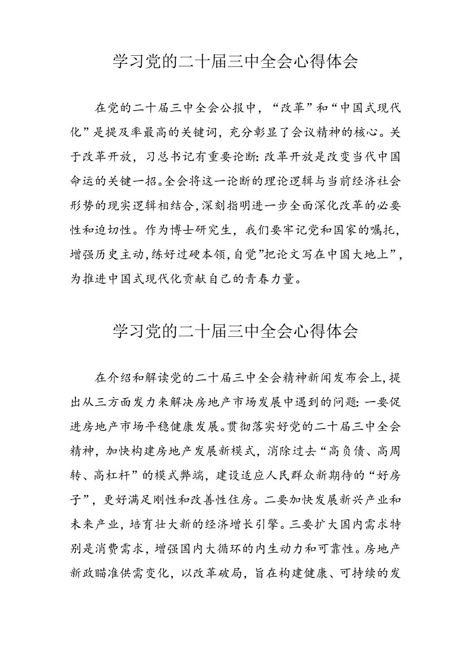 学习2024年党的二十三中全会个人心得体会(1).docx_第2页