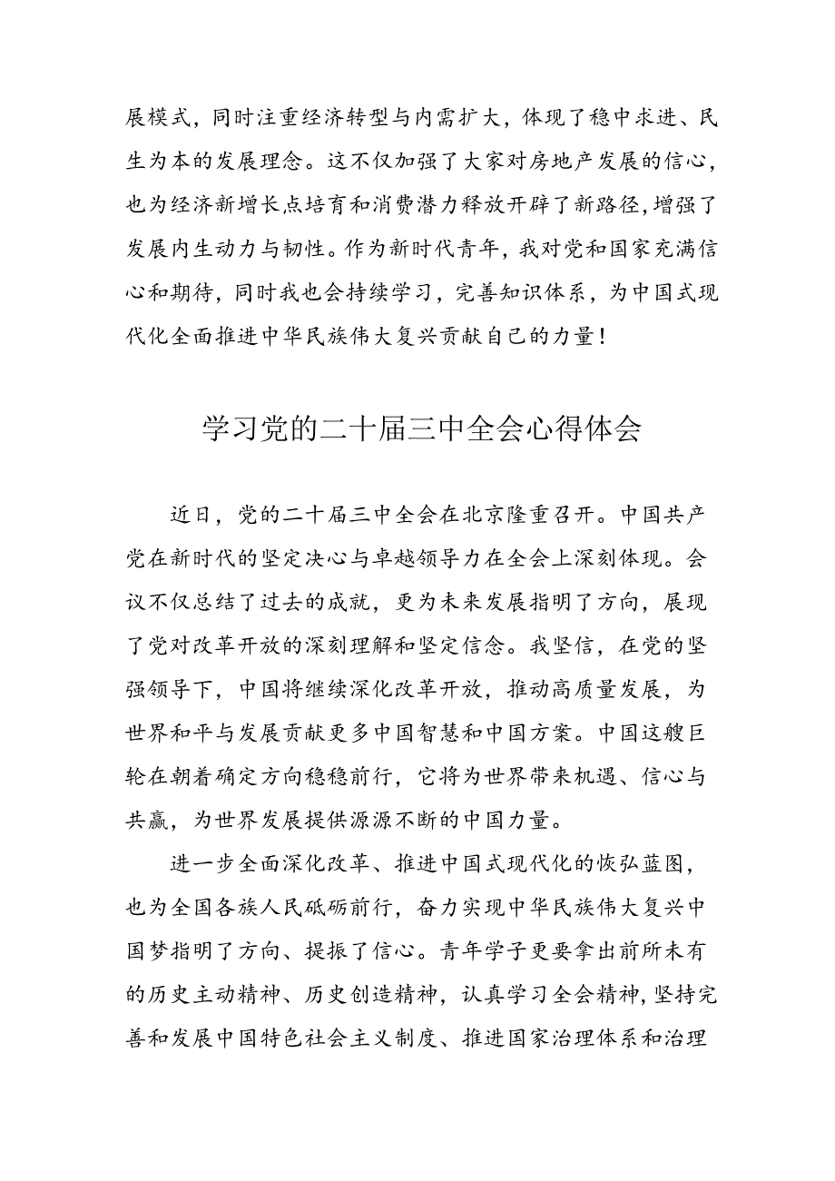 学习2024年党的二十三中全会个人心得体会(1).docx_第3页