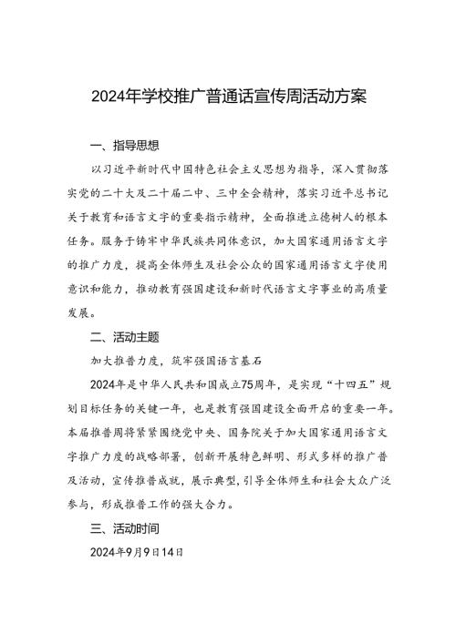 9篇中小学校2024年推普周活动方案.docx