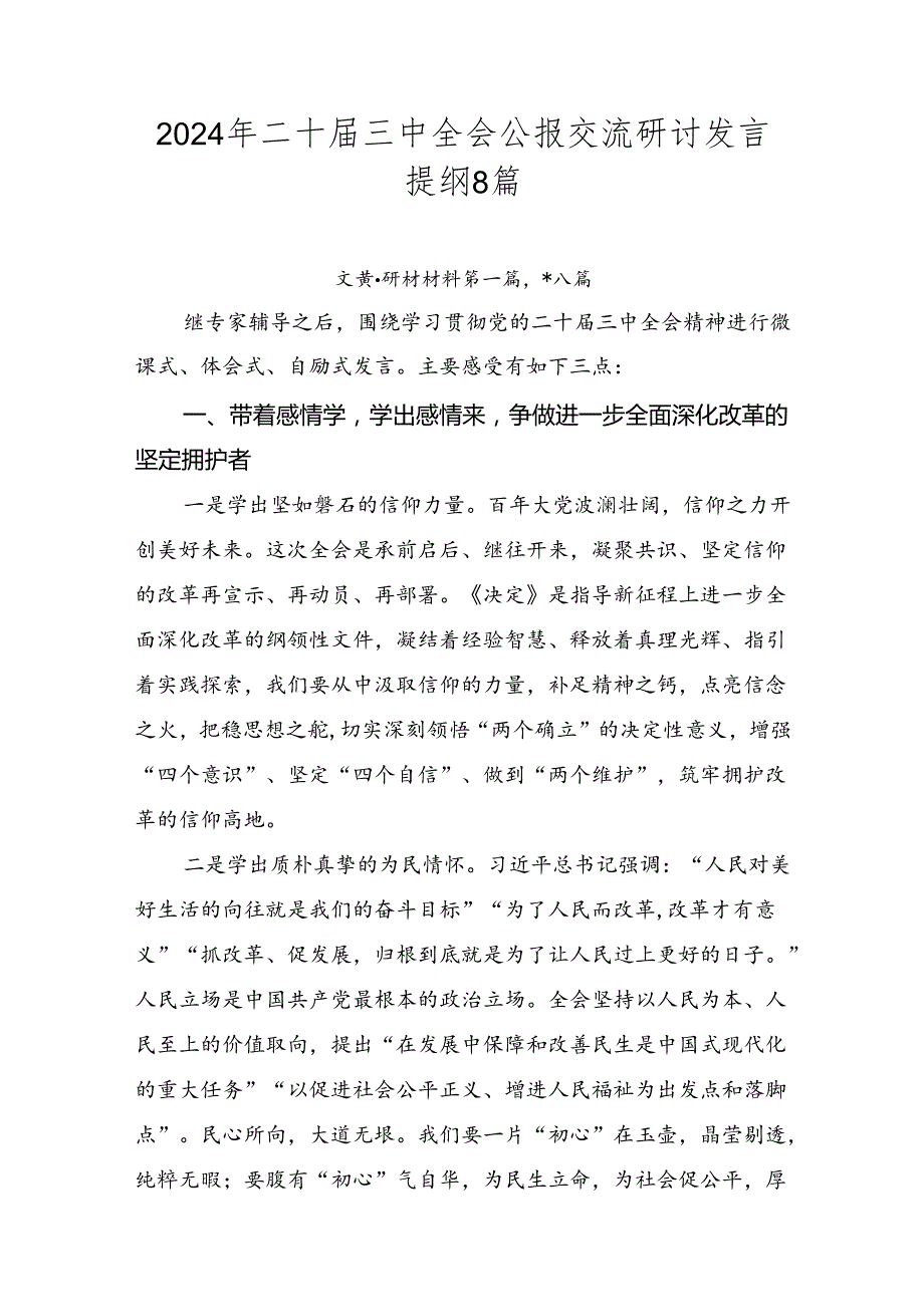 2024年二十三中全会公报交流研讨发言提纲8篇.docx_第1页
