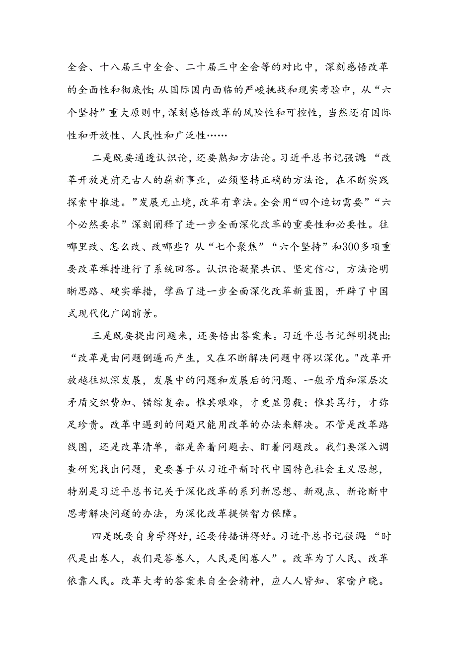 2024年二十三中全会公报交流研讨发言提纲8篇.docx_第3页
