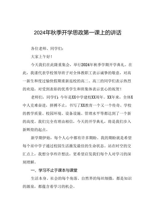 十篇校长在2024年季开学思政第一课上的讲话致辞.docx