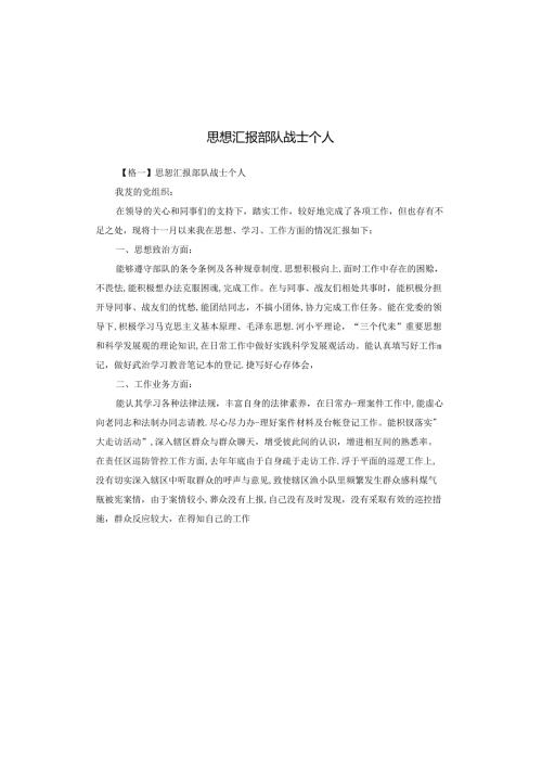 思想汇报部队战士个人.docx