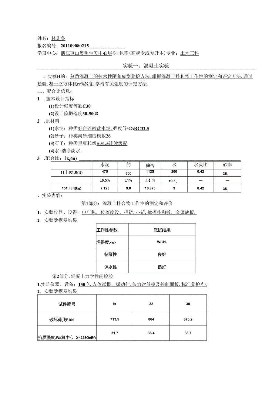 大工《土木工程实验》二实验研究报告.docx_第1页