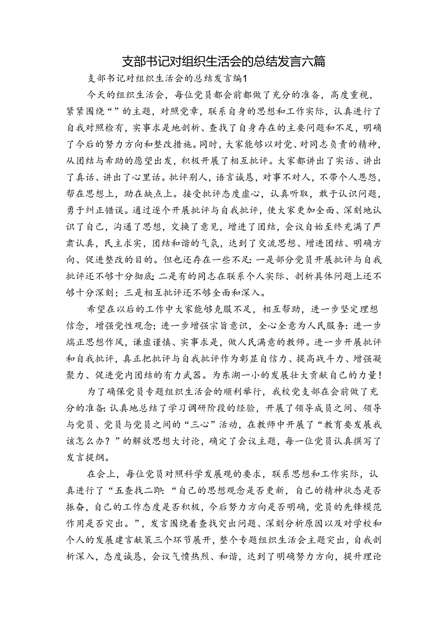 支部书记对组织生活会的总结发言六篇.docx_第1页