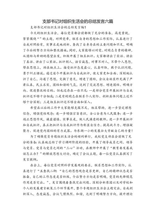 支部书记对组织生活会的总结发言六篇.docx