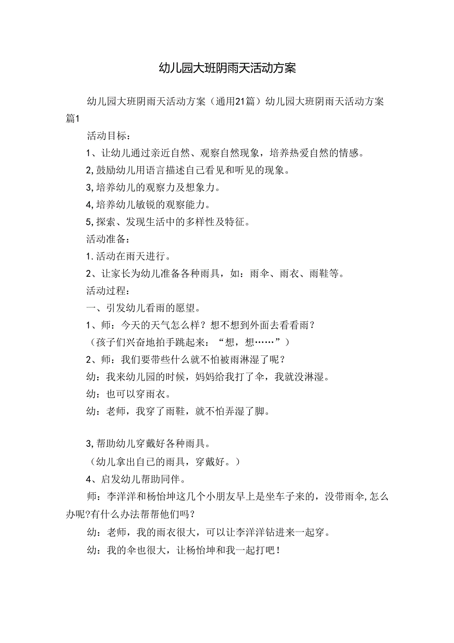 幼儿园大班阴雨天活动方案.docx_第1页
