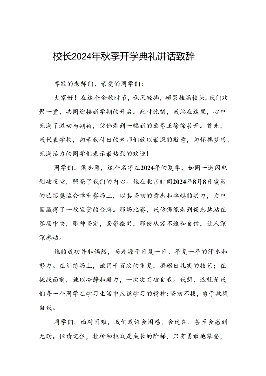 2024季开学典礼国旗下讲话稿五篇.docx_第1页