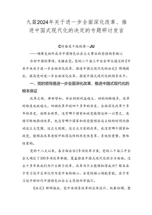九篇2024年关于进一步全面深化改革、推进中国式现代化的决定的专题研讨发言.docx