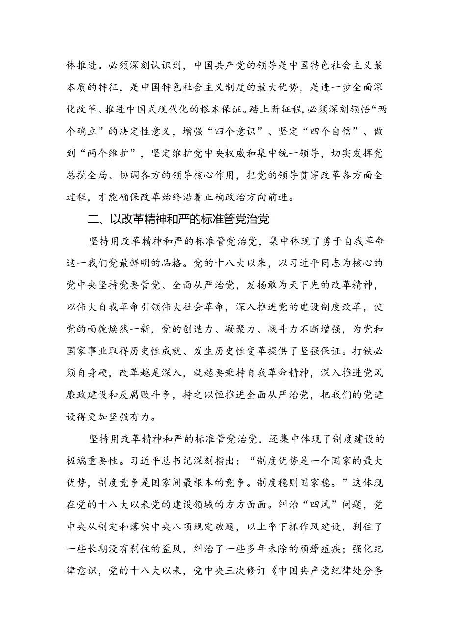 九篇2024年关于进一步全面深化改革、推进中国式现代化的决定的专题研讨发言.docx_第2页