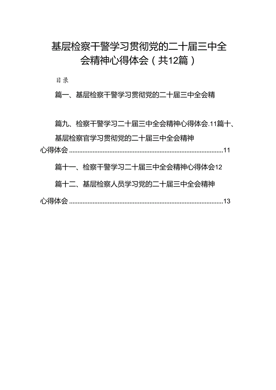 基层检察干警学习贯彻党的二十三中全会精神心得体会范本12篇供参考.docx_第1页