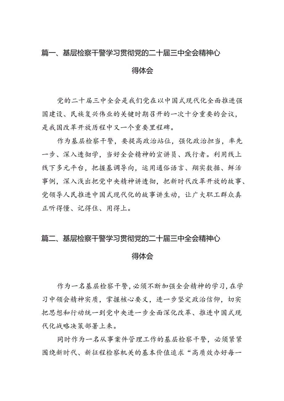 基层检察干警学习贯彻党的二十三中全会精神心得体会范本12篇供参考.docx_第2页