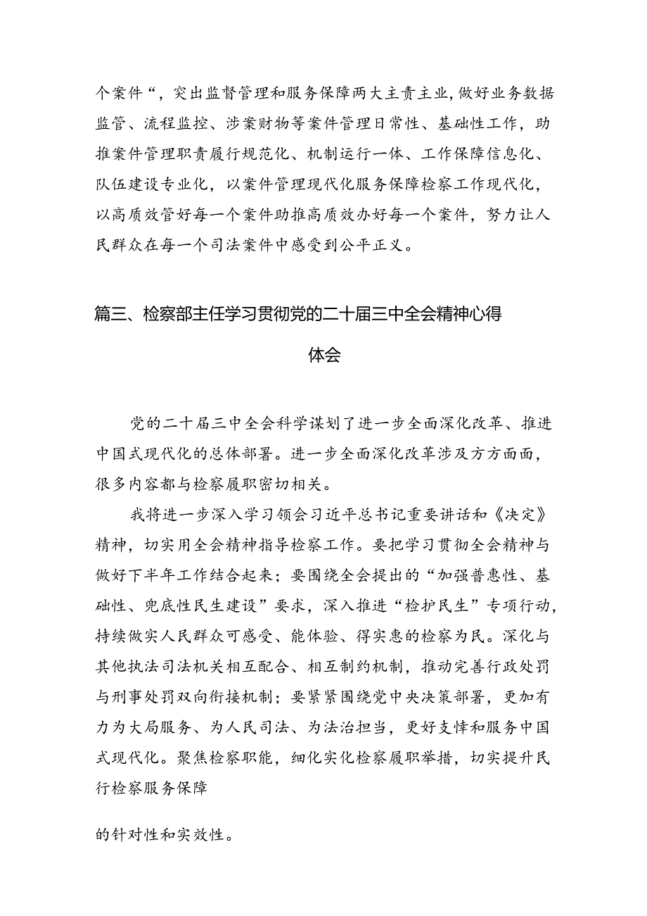 基层检察干警学习贯彻党的二十三中全会精神心得体会范本12篇供参考.docx_第3页