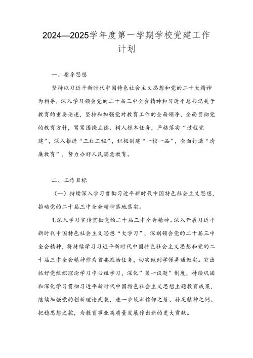 2024—2025学第一学期学校党建工作计划.docx