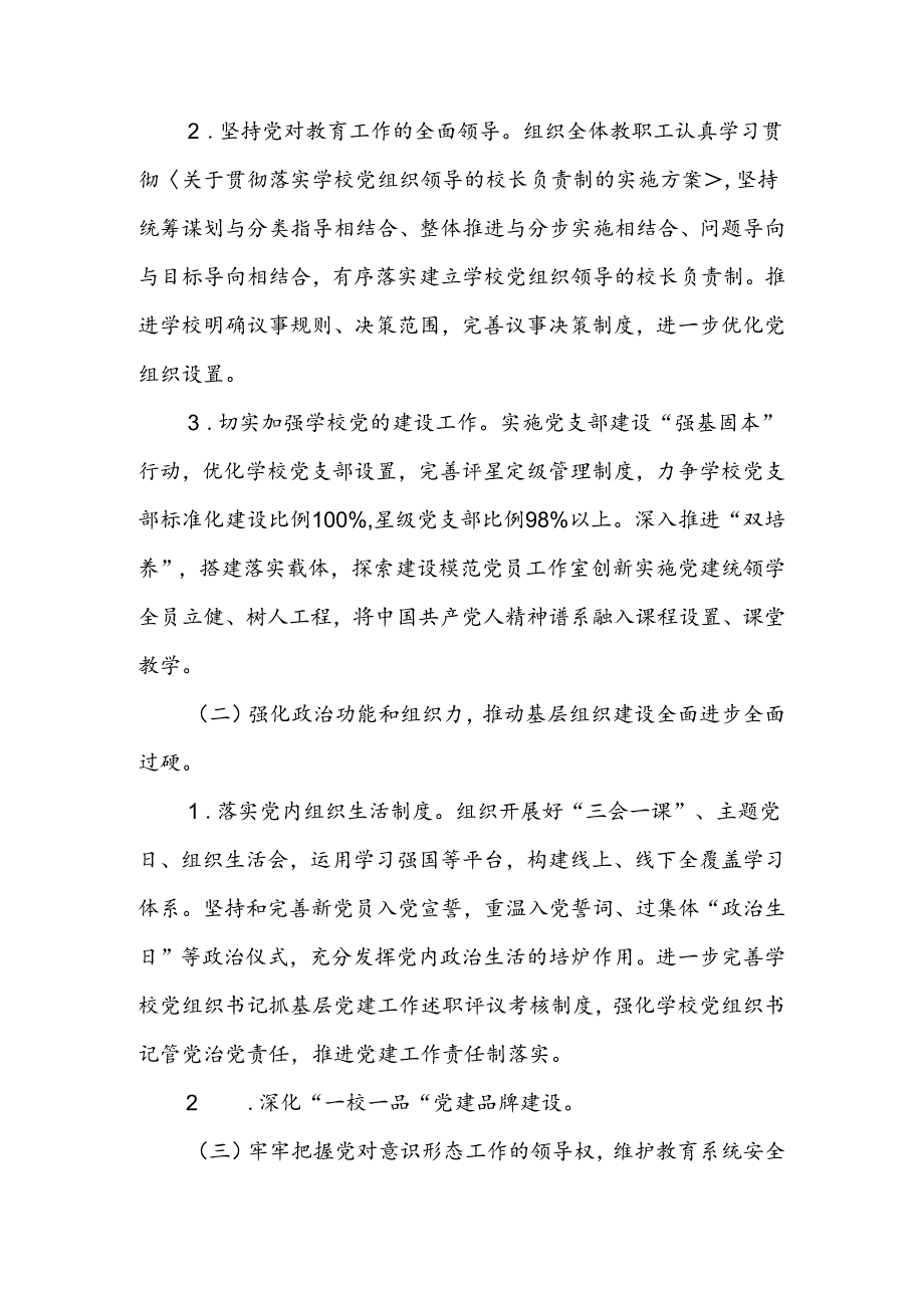 2024—2025学第一学期学校党建工作计划.docx_第2页