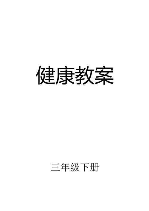 小学三年级下册健康教育教案.docx