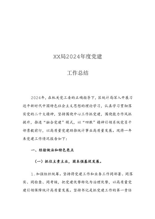 XX局2024党建工作总结.docx