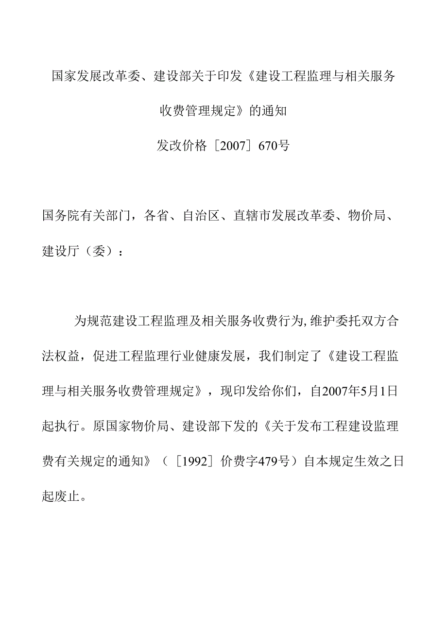 国家发展改革委、建设部关于印发《建设工程监理与相关服务收费管理规定》的通知.docx_第1页