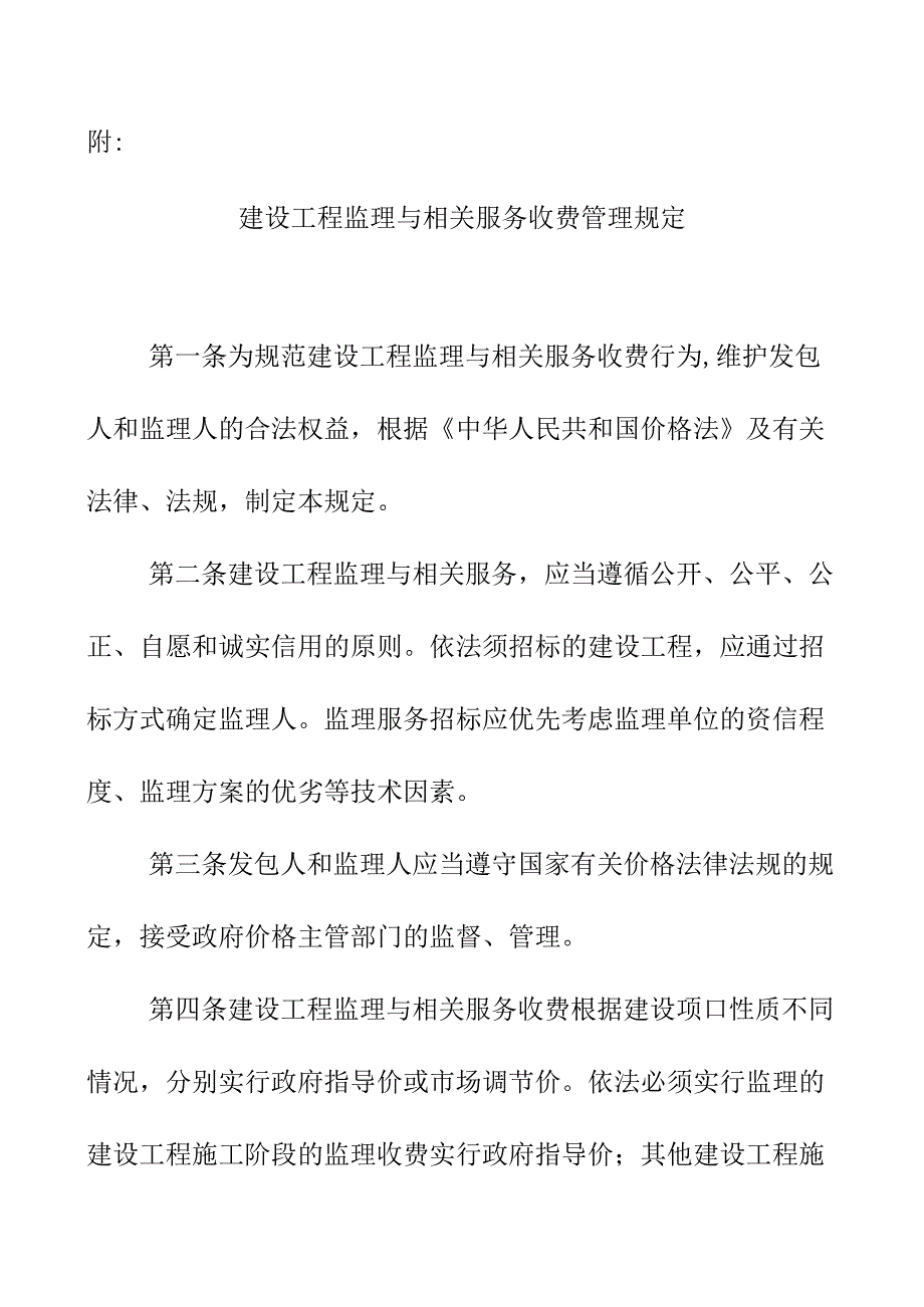 国家发展改革委、建设部关于印发《建设工程监理与相关服务收费管理规定》的通知.docx_第3页