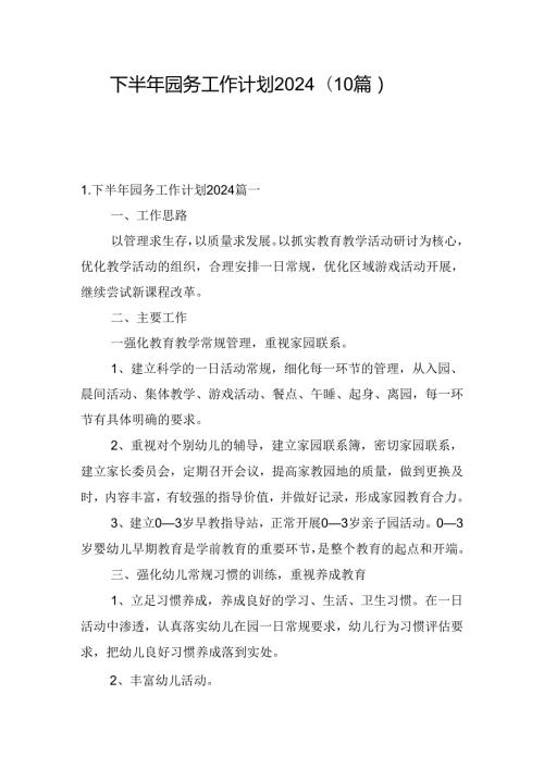 下半年园务工作计划2024（10篇）.docx