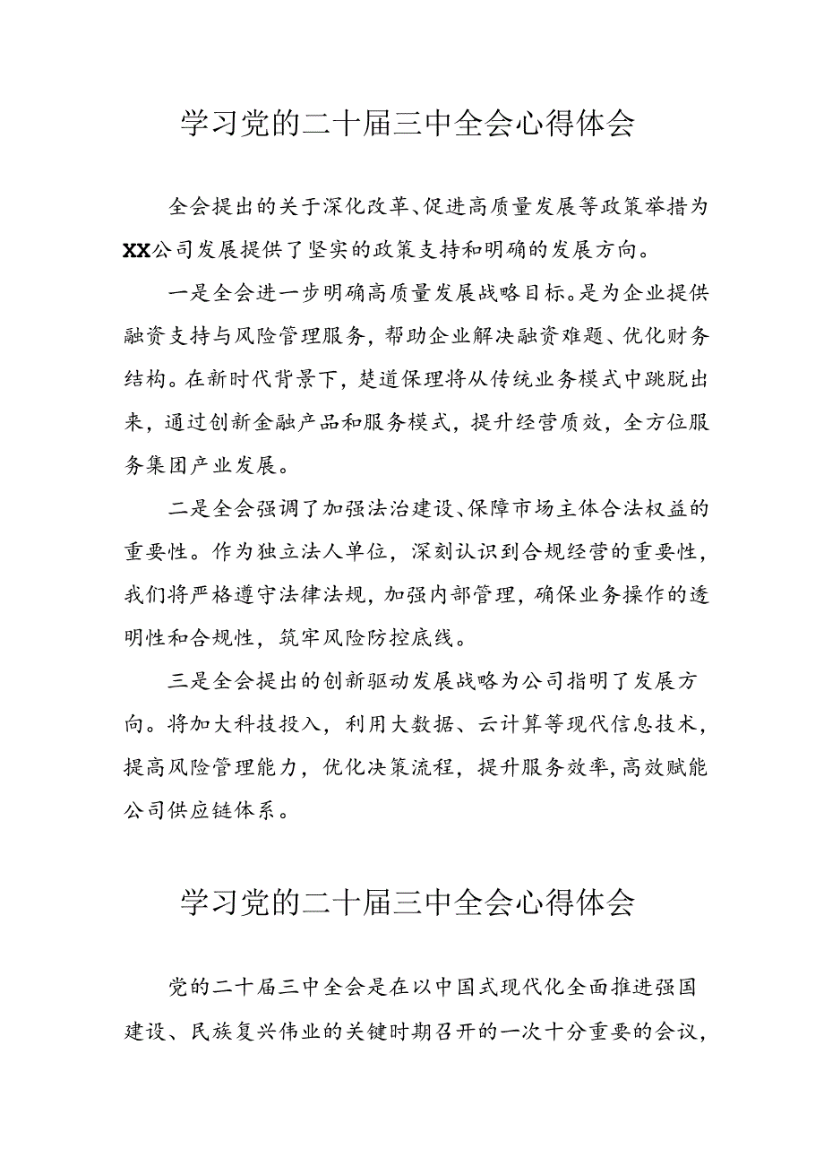 学习2024年学习党的二十三中全会个人心得感悟 （汇编3份）.docx_第1页