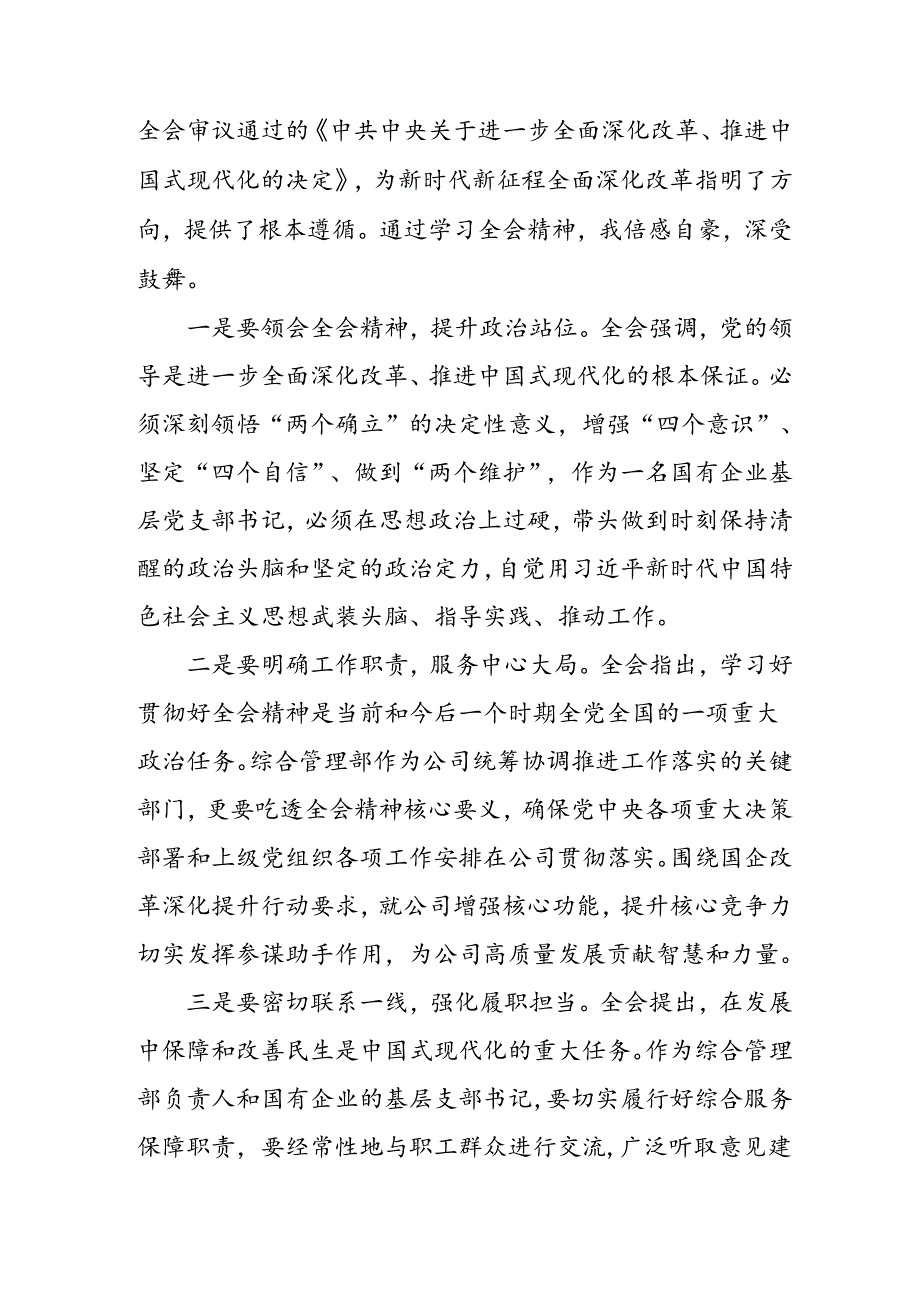 学习2024年学习党的二十三中全会个人心得感悟 （汇编3份）.docx_第2页