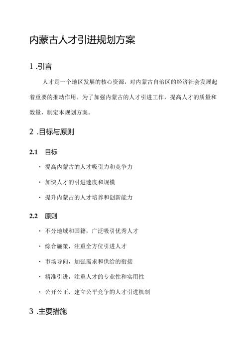 内蒙人才引进规划方案.docx