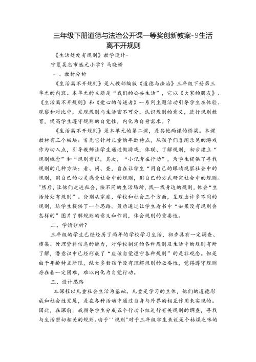 三年级下册道德与法治公开课一等奖创新教案9 生活离不开规则.docx