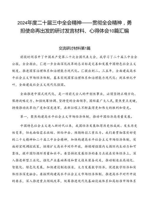 2024二十三中全会精神——贯彻全会精神勇担使命再出发的研讨发言材料、心得体会10篇汇编.docx