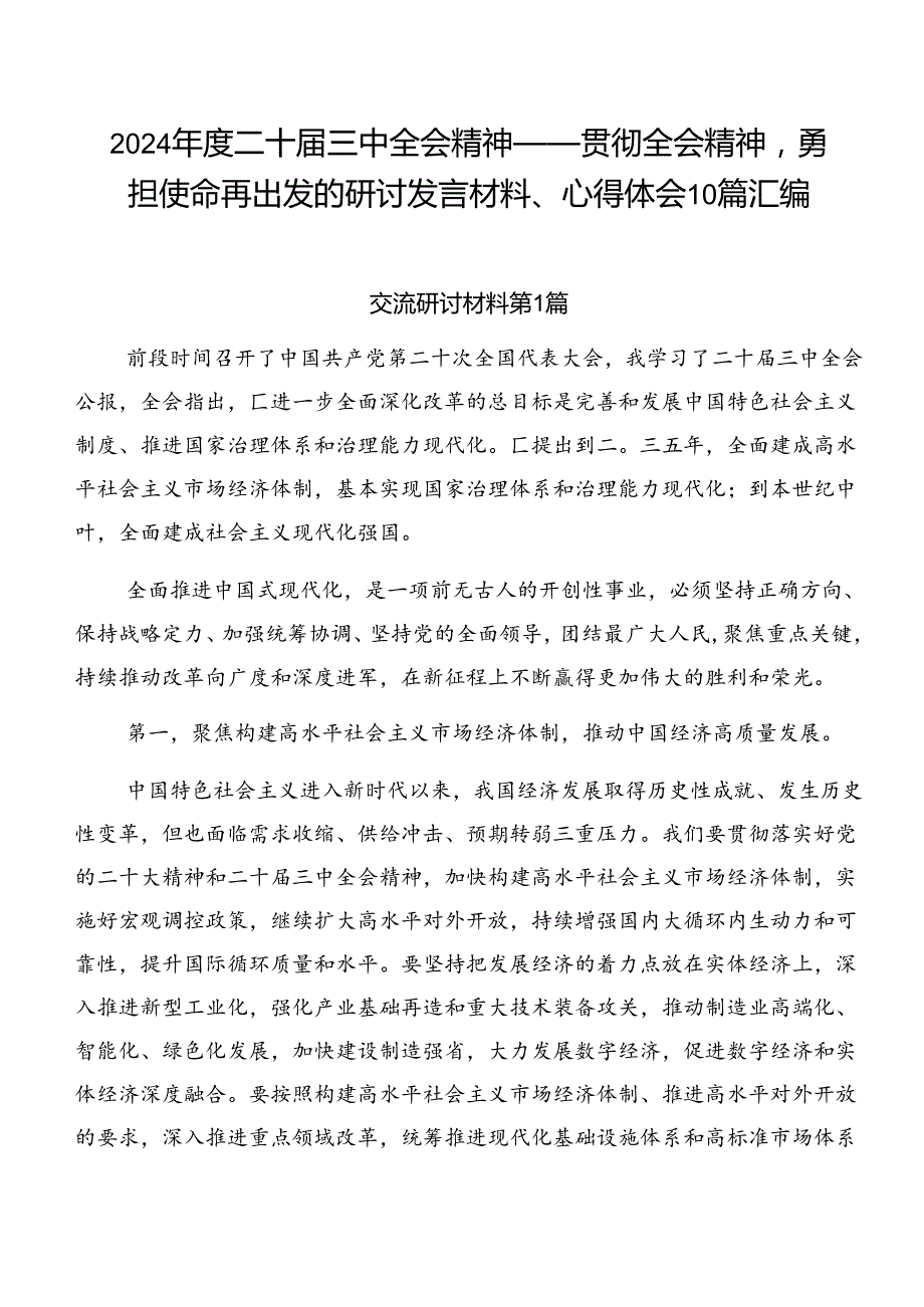 2024二十三中全会精神——贯彻全会精神勇担使命再出发的研讨发言材料、心得体会10篇汇编.docx_第1页