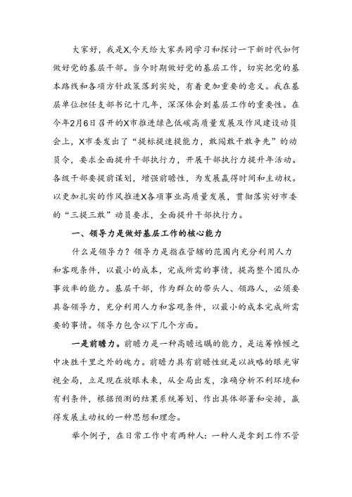 如何做好新时代党的基层干部讲稿.docx