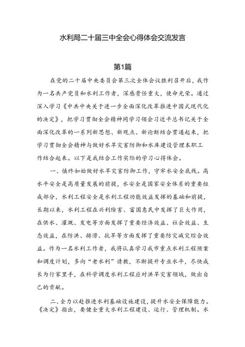 7篇水利局二十三中全会心得体会交流发言.docx