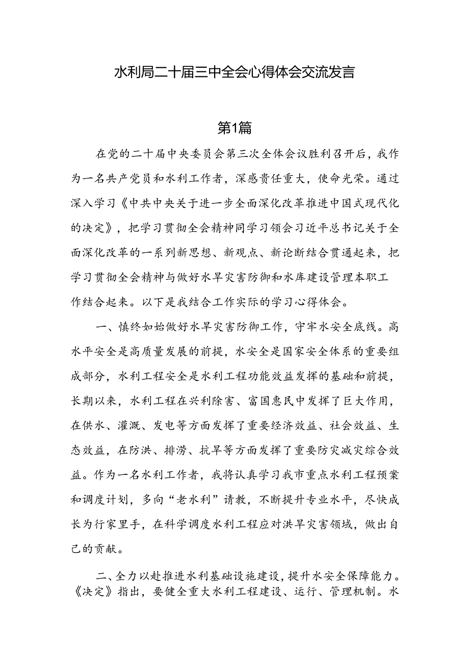 7篇水利局二十三中全会心得体会交流发言.docx_第1页