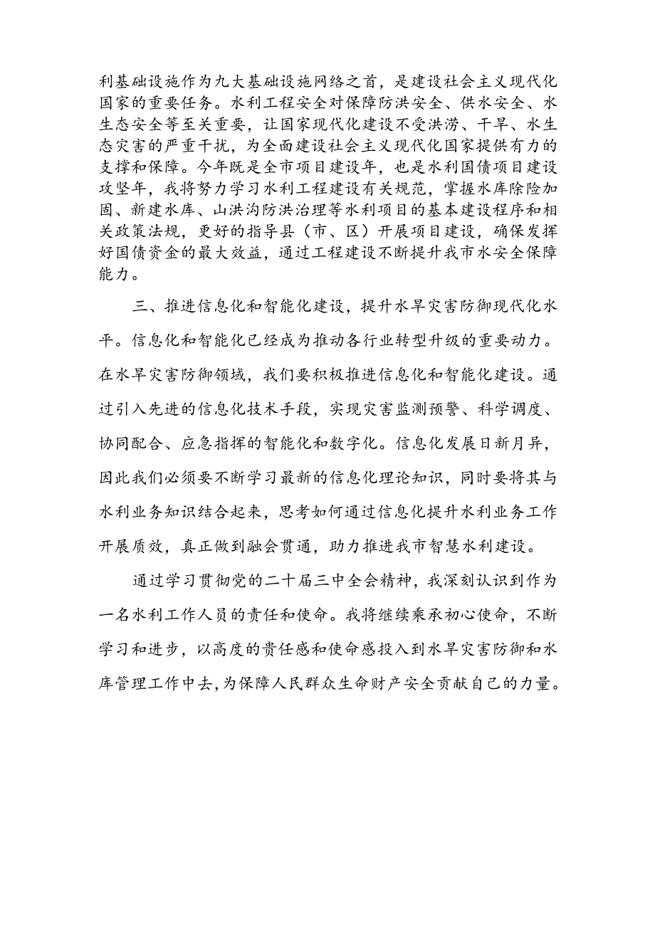 7篇水利局二十三中全会心得体会交流发言.docx_第2页