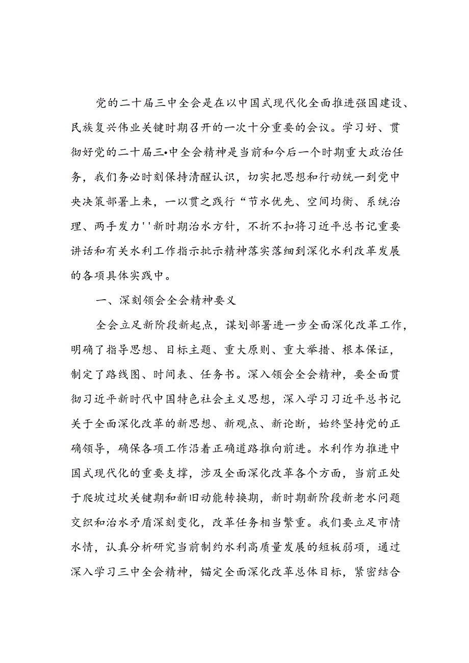 7篇水利局二十三中全会心得体会交流发言.docx_第3页