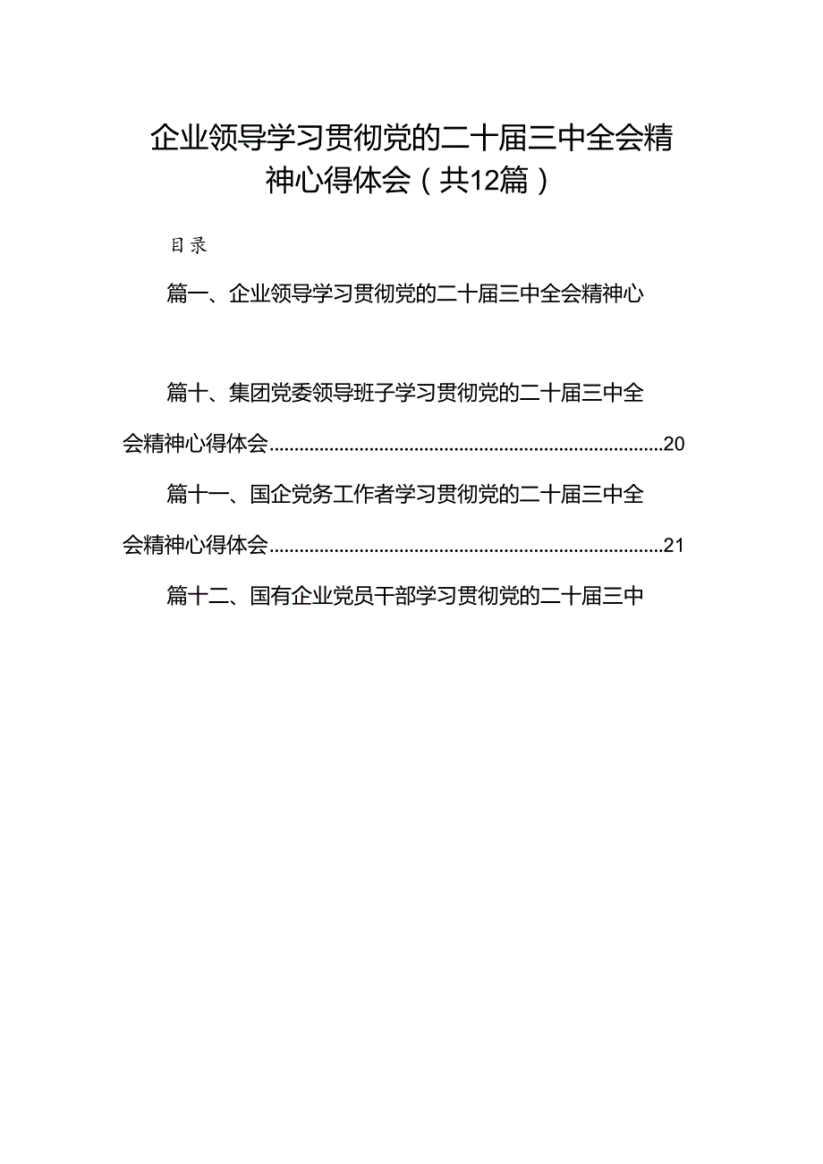 企业领导学习贯彻党的二十三中全会精神心得体会12篇（详细版）.docx_第1页