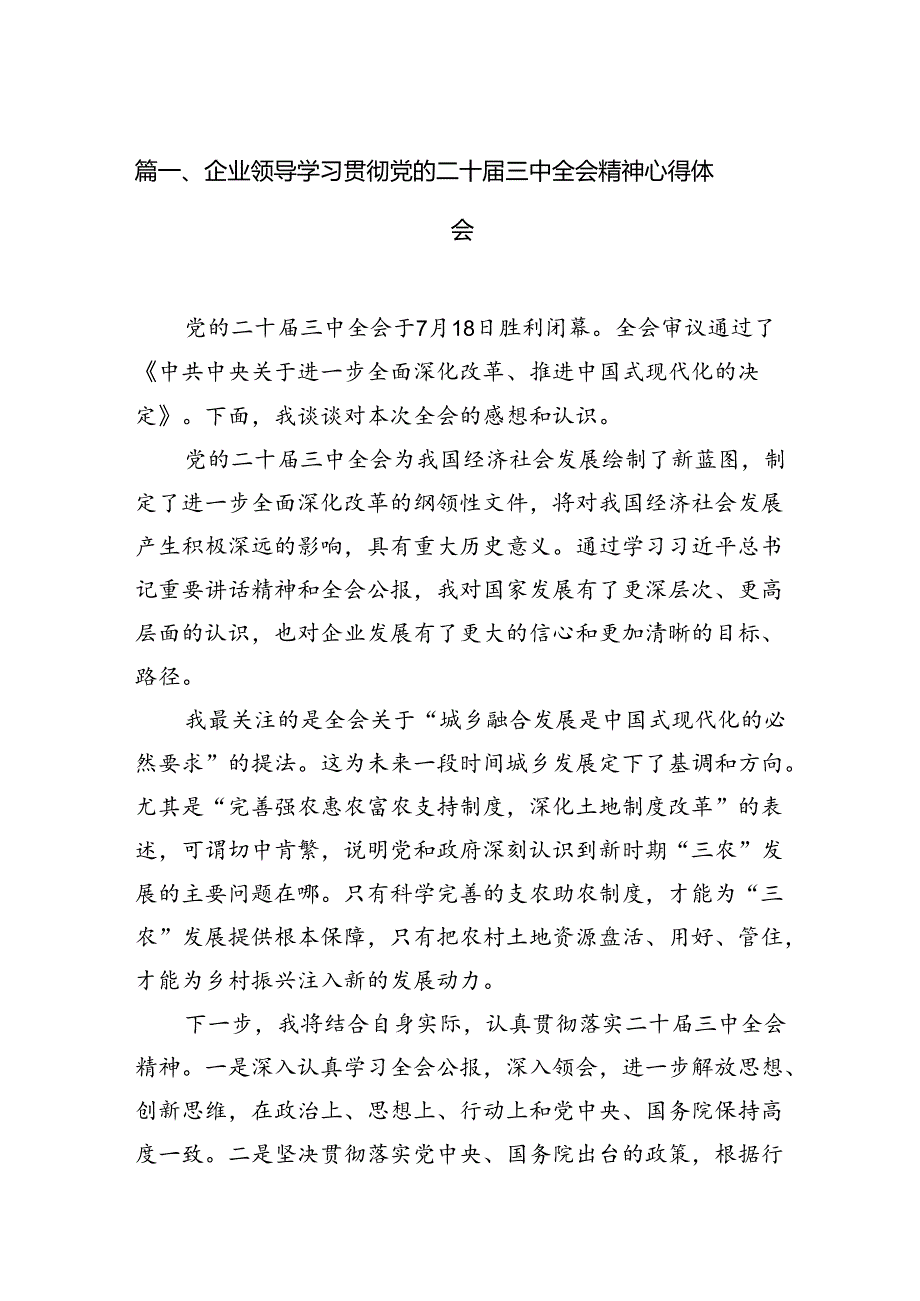 企业领导学习贯彻党的二十三中全会精神心得体会12篇（详细版）.docx_第2页