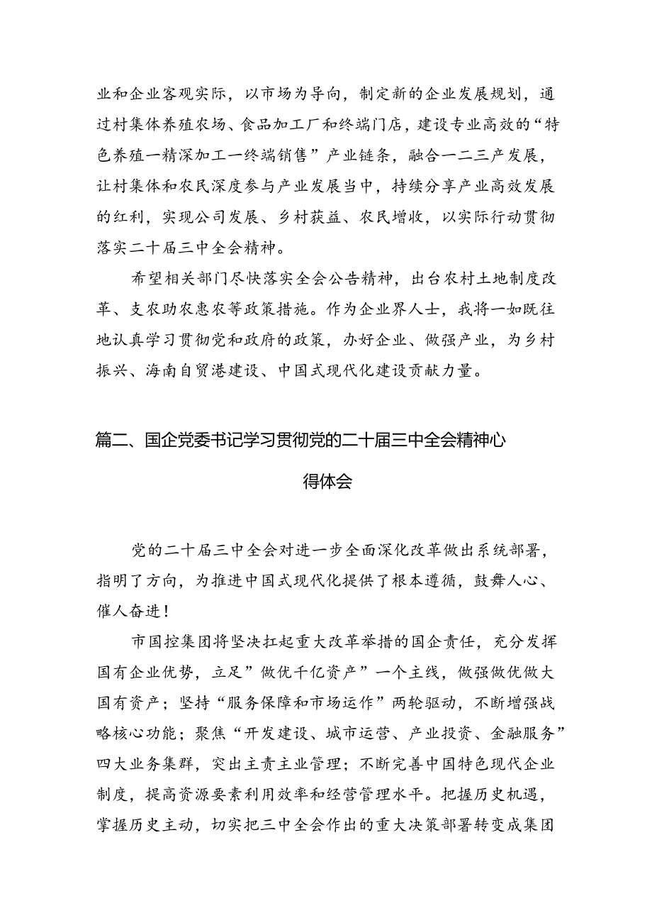 企业领导学习贯彻党的二十三中全会精神心得体会12篇（详细版）.docx_第3页