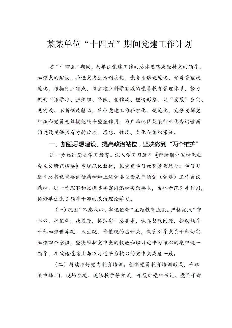 某某单位“十四五”期间党建工作计划.docx_第1页