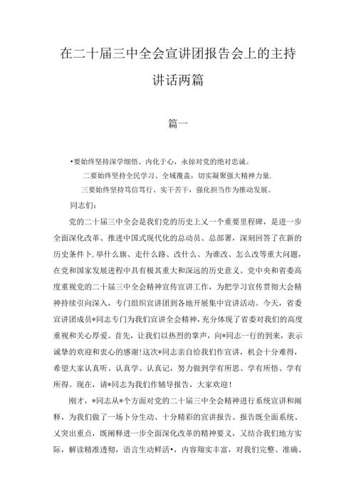 在二十三中全会宣讲团报告会上的主持讲话两篇精选.docx