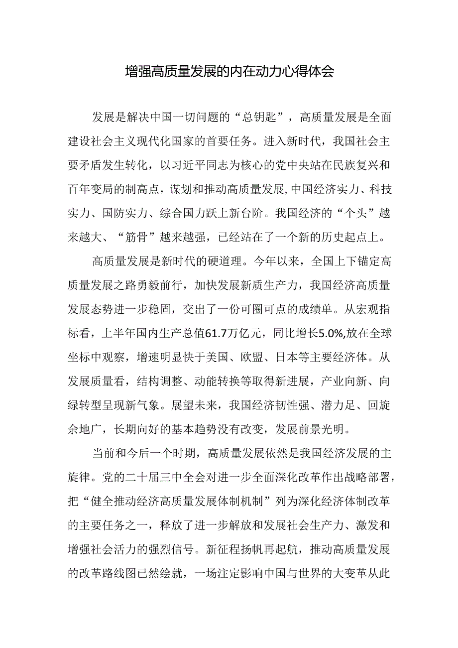 2024年增强高质量发展的内在动力学习研讨发言心得体会.docx_第1页