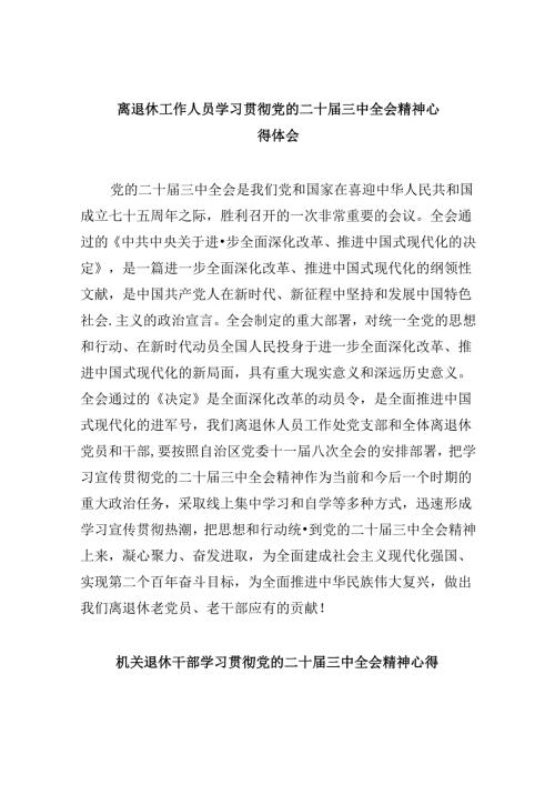 离退休工作人员学习贯彻党的二十三中全会精神心得体会8篇（精选）.docx