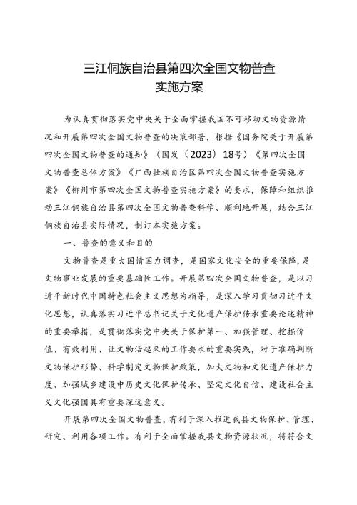 2024三江侗族自治县第四次全国文物普查实施方案.docx