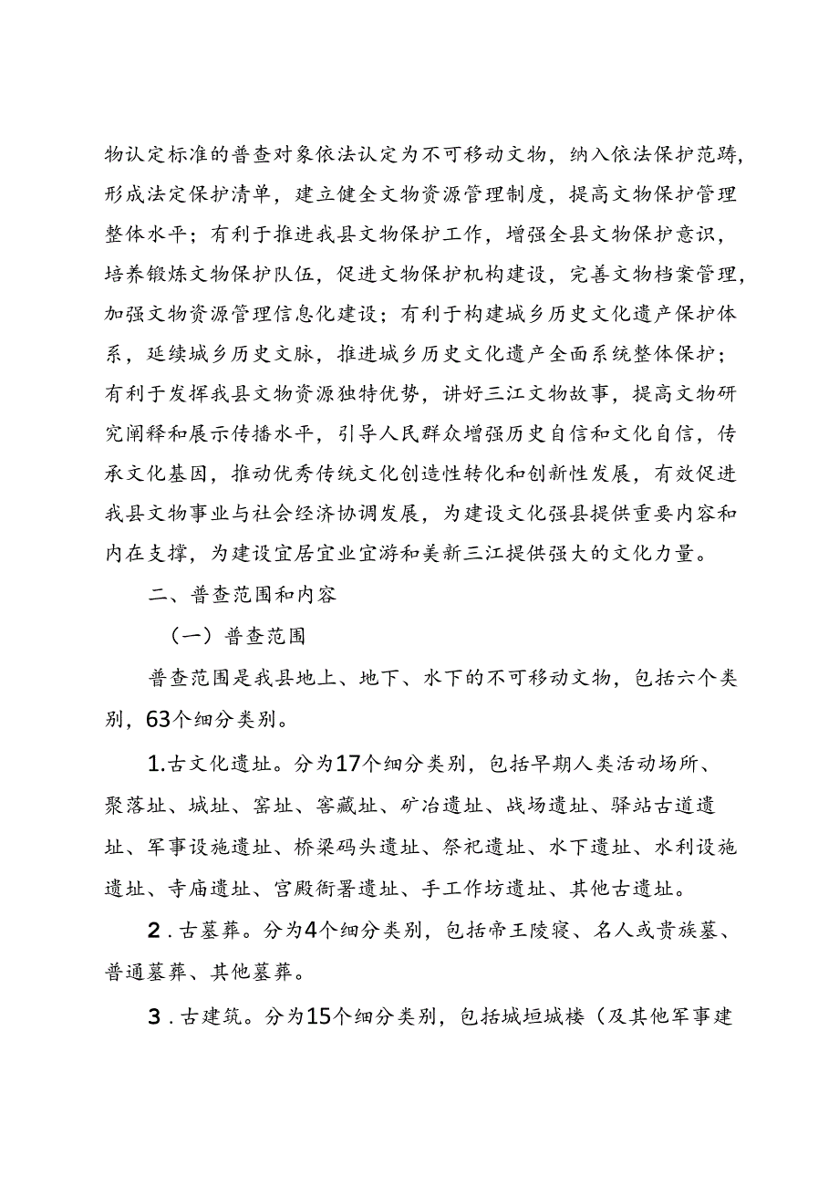 2024三江侗族自治县第四次全国文物普查实施方案.docx_第2页
