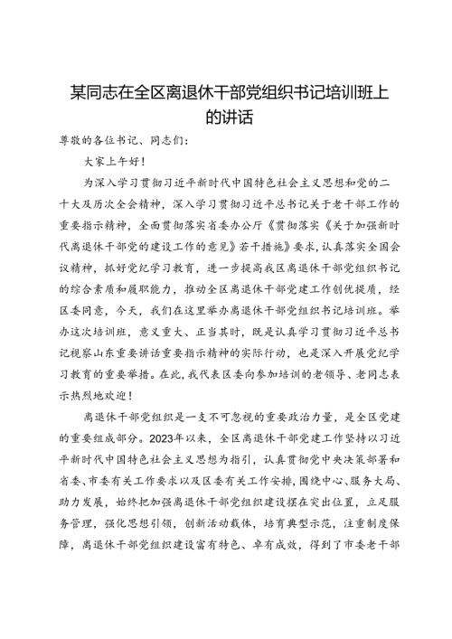 在全区离退休干部党组织书记培训班上的讲话.docx