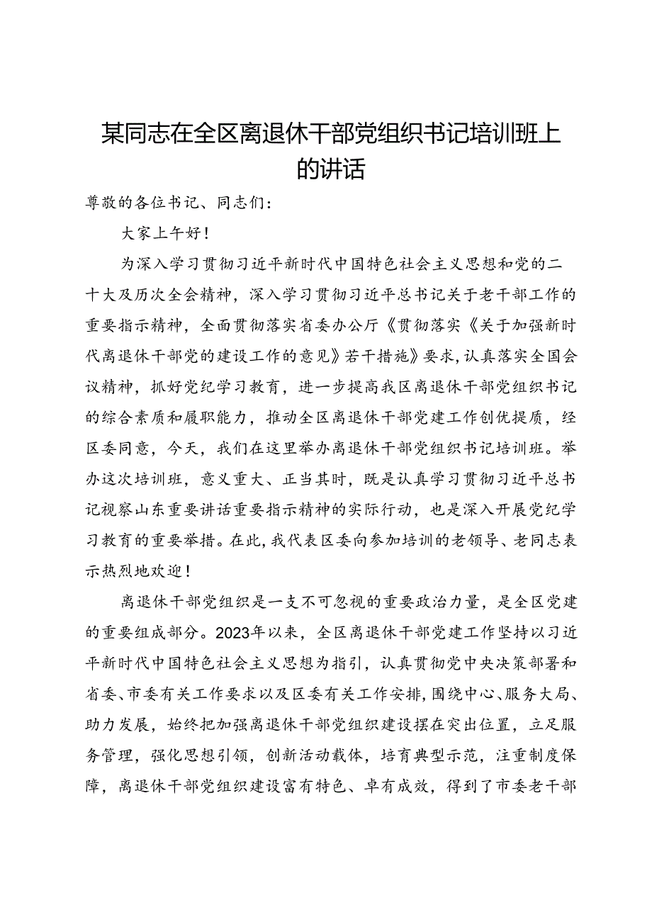 在全区离退休干部党组织书记培训班上的讲话.docx_第1页