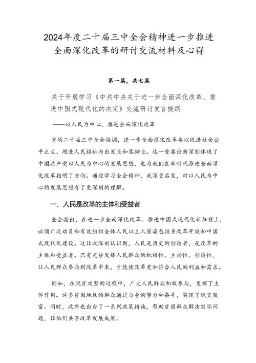 2024二十三中全会精神进一步推进全面深化改革的研讨交流材料及心得.docx